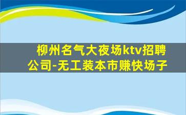 珠海KTV招聘