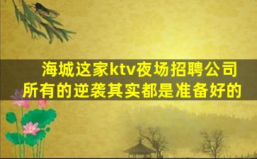 普洱KTV招聘