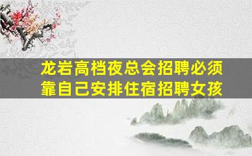 遵义夜总会招聘